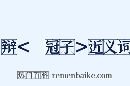 辩＜鹖冠子＞近义词是什么意思的图片